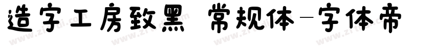 造字工房致黑 常规体字体转换